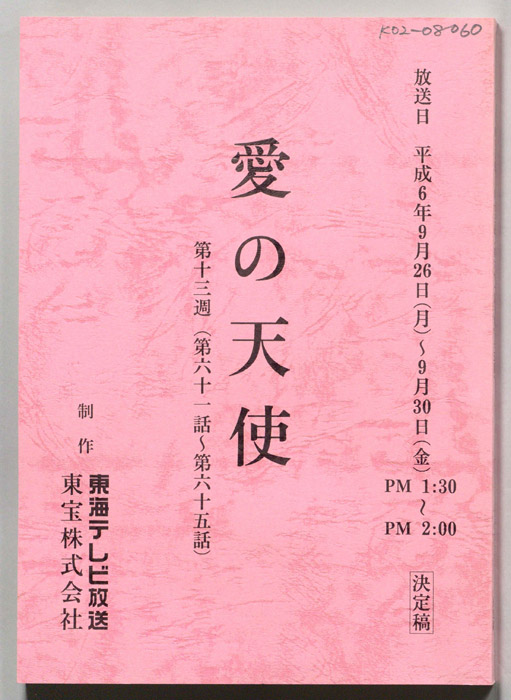 愛の天使（決定稿）