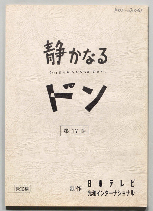 静かなるドン