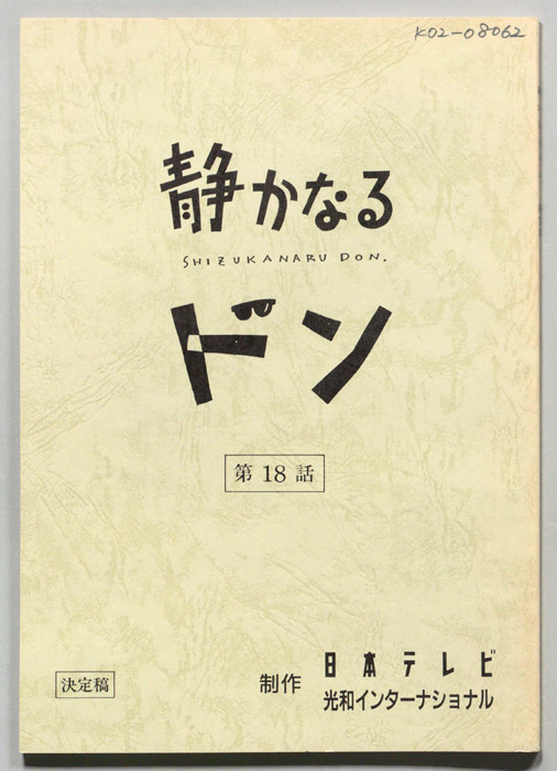 静かなるドン（決定稿）