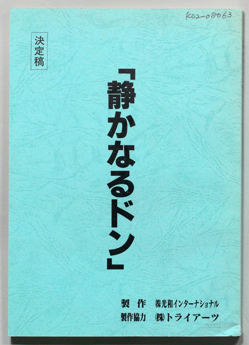 静かなるドン（決定稿）