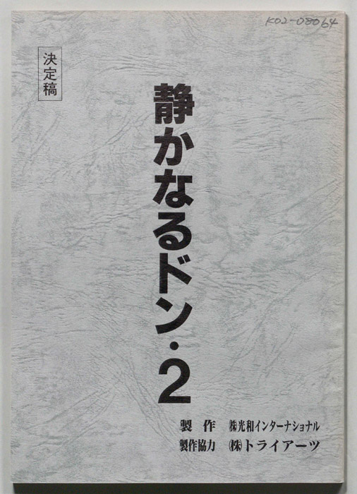 静かなるドン２（決定稿）