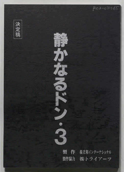 静かなるドン３（決定稿）