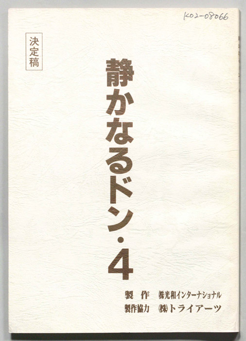 静かなるドン４（決定稿）