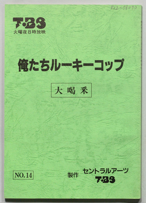 俺たちルーキーコップ