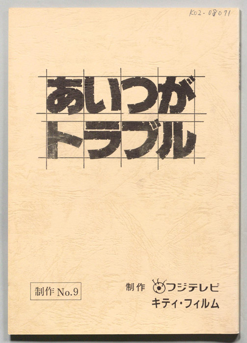 あいつがトラブル