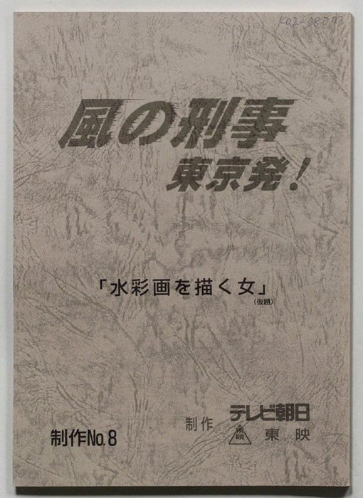 風の刑事 東京発！