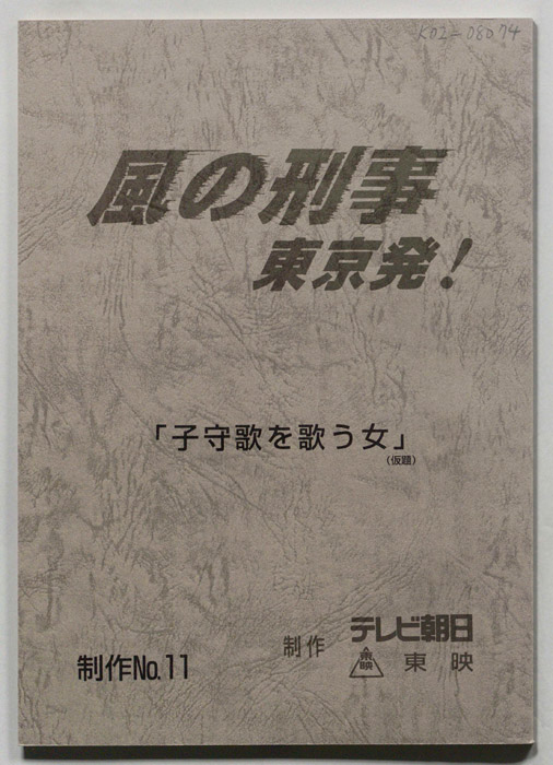風の刑事 東京発！