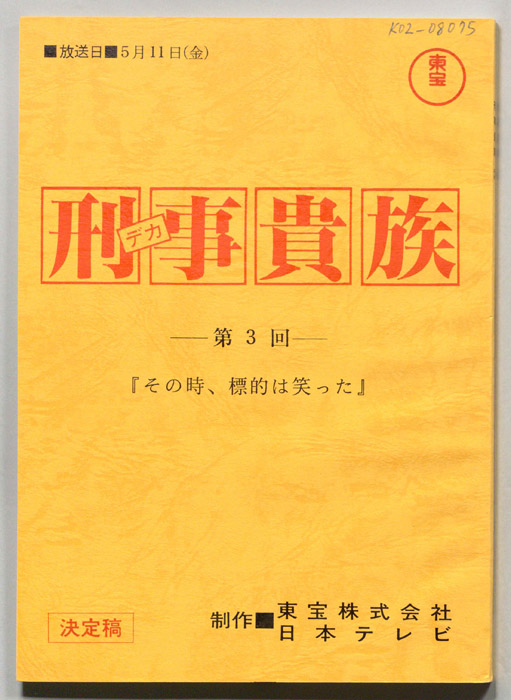 刑事貴族（決定稿）