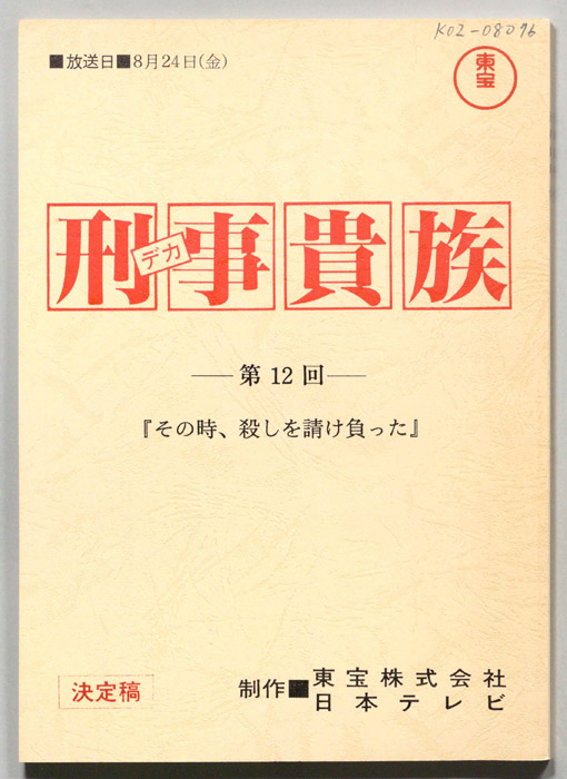 刑事貴族（決定稿）