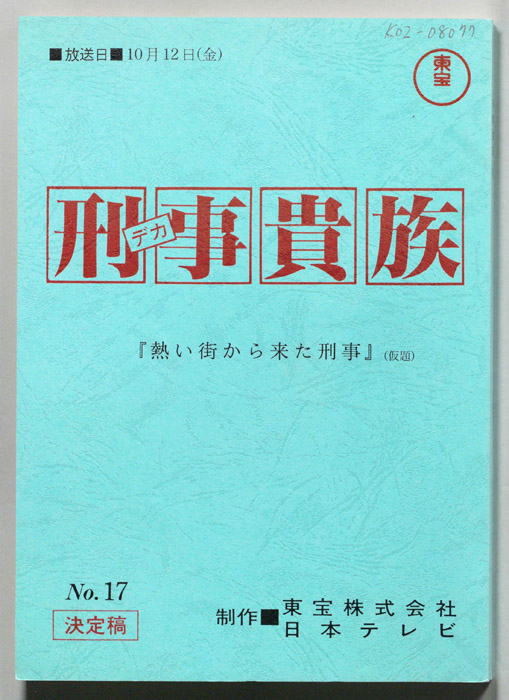 刑事貴族（決定稿）