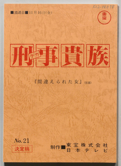 刑事貴族（決定稿）