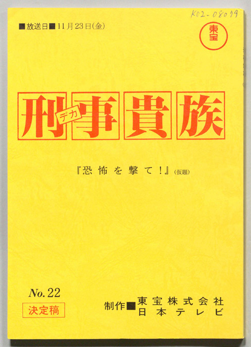 刑事貴族（決定稿）