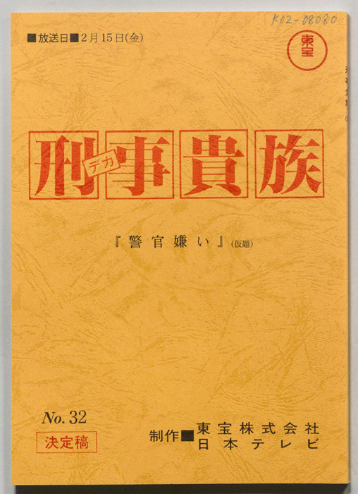刑事貴族（決定稿）