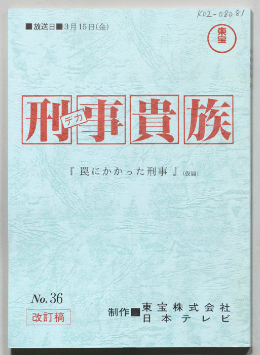 刑事貴族（改訂稿）