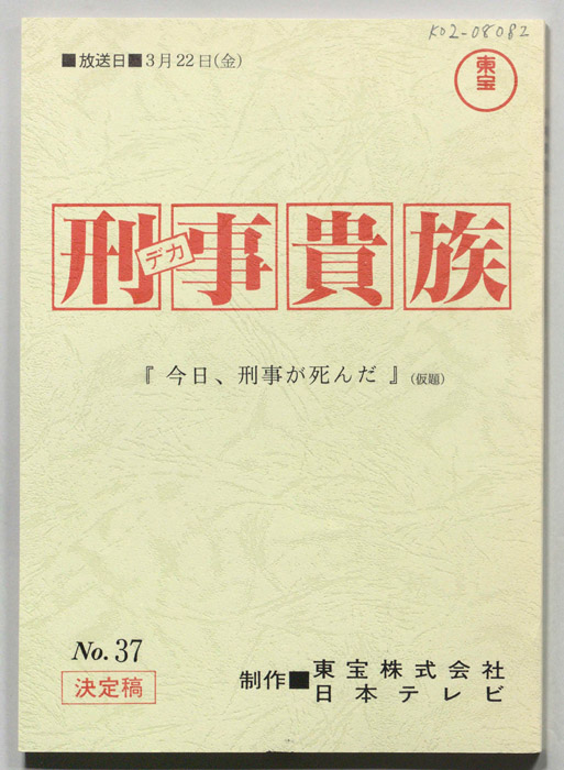 刑事貴族（決定稿）