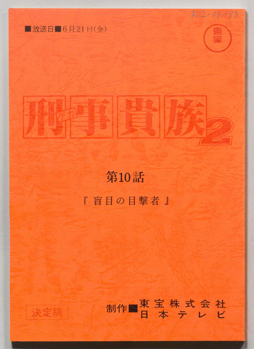 刑事貴族２（決定稿）