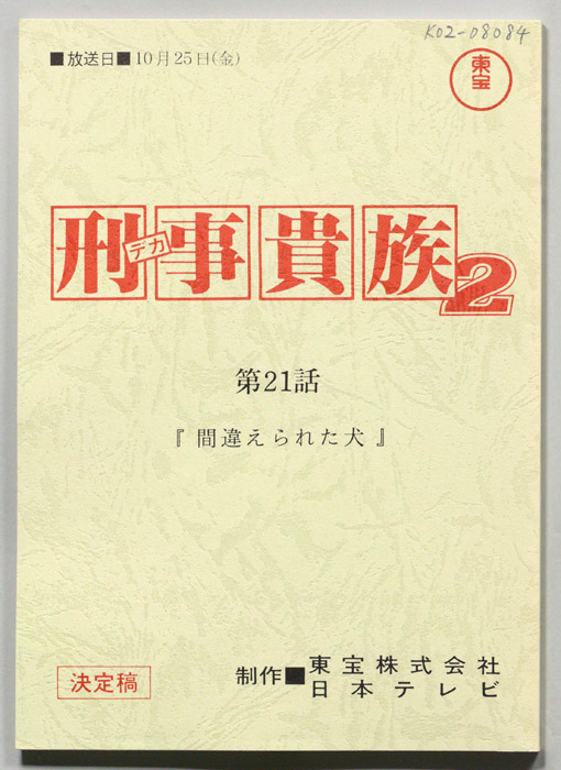 刑事貴族２（決定稿）