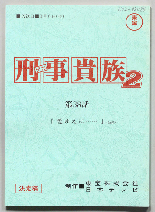刑事貴族２（決定稿）