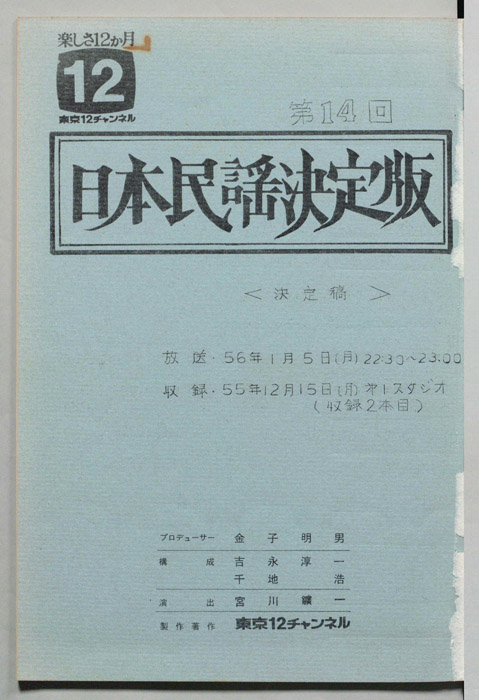 日本民謡決定版（決定稿）