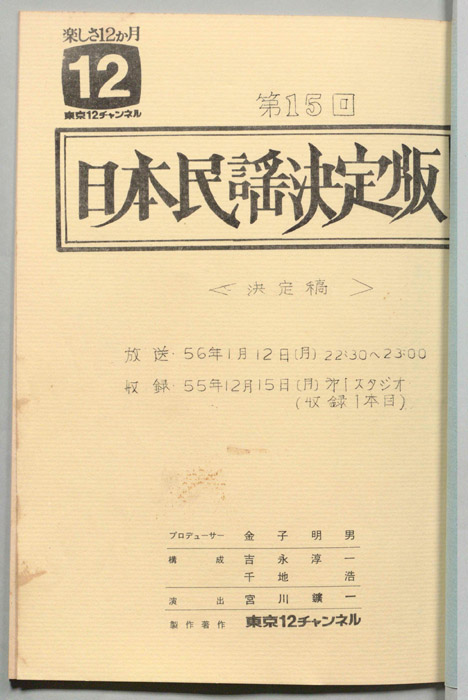 日本民謡決定版（決定稿）