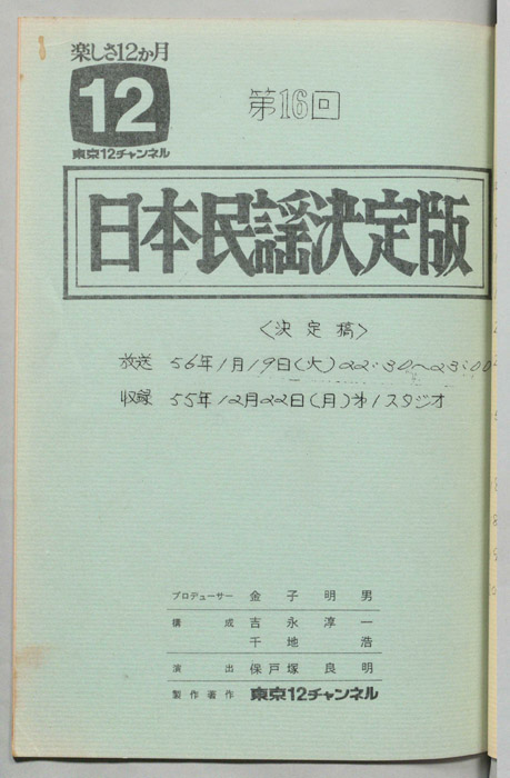 日本民謡決定版（決定稿）
