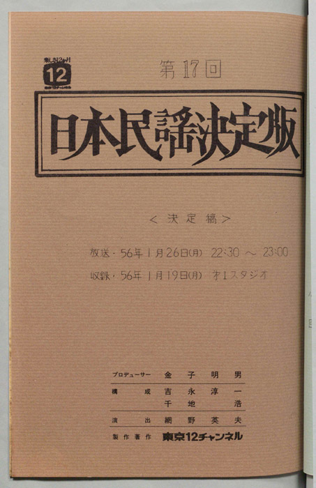 日本民謡決定版（決定稿）