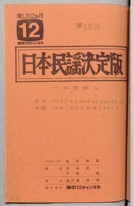 日本民謡決定版（決定稿）