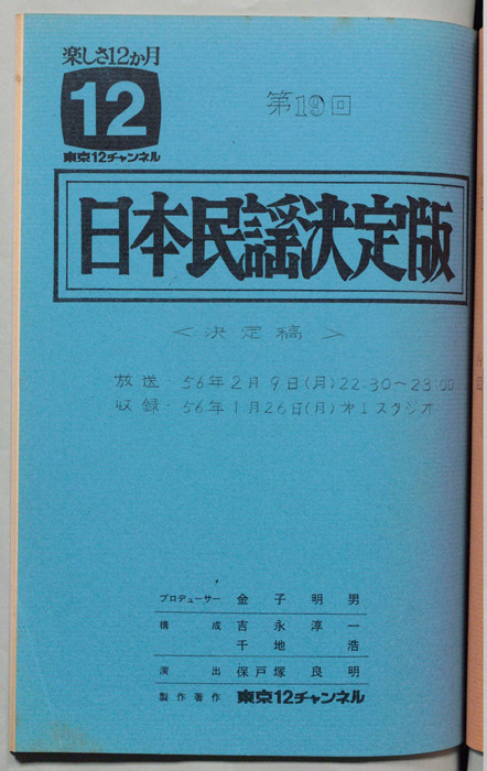 日本民謡決定版（決定稿）
