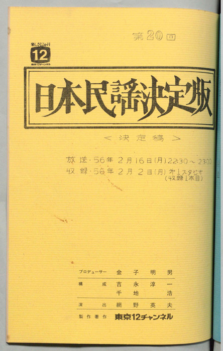 日本民謡決定版（決定稿）