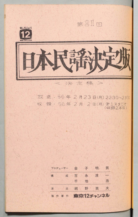 日本民謡決定版（決定稿）