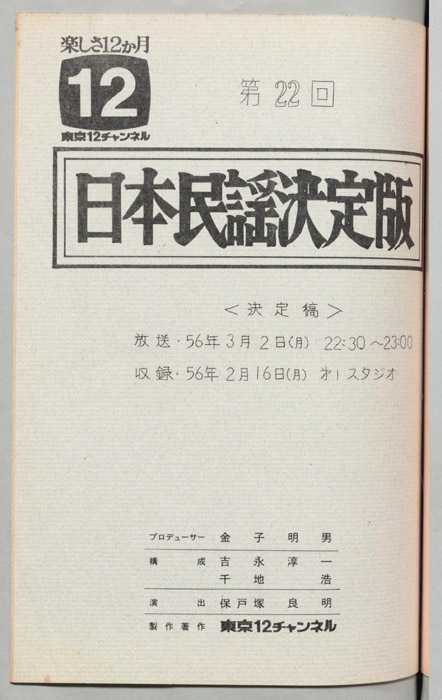 日本民謡決定版（決定稿）