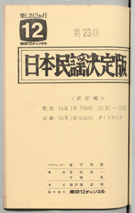 日本民謡決定版（決定稿）