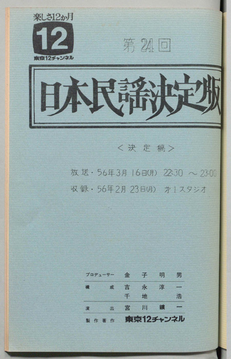 日本民謡決定版（決定稿）