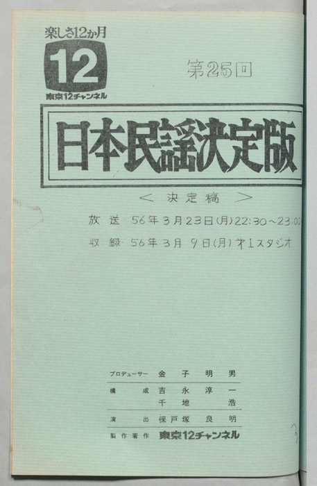 日本民謡決定版（決定稿）