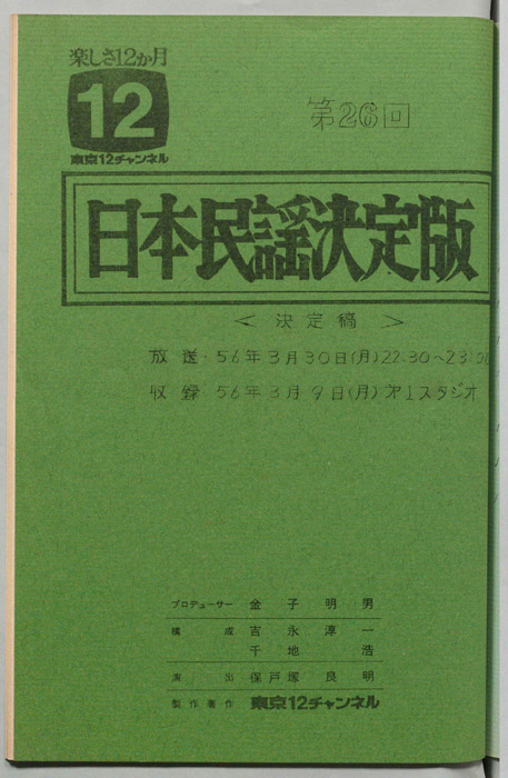 日本民謡決定版（決定稿）