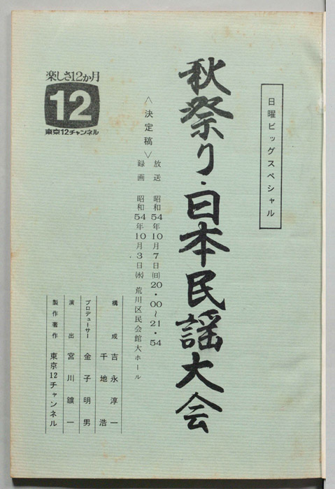 秋祭り・日本民謡大会（決定稿）