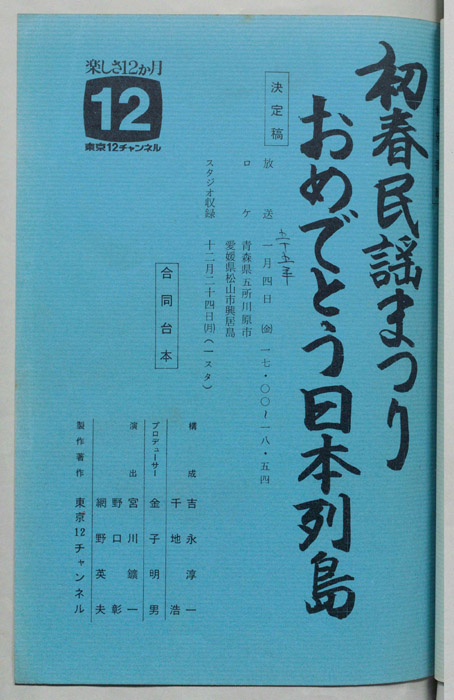 初春民謡まつり　おめでとう日本列島（決定稿・合同台本）