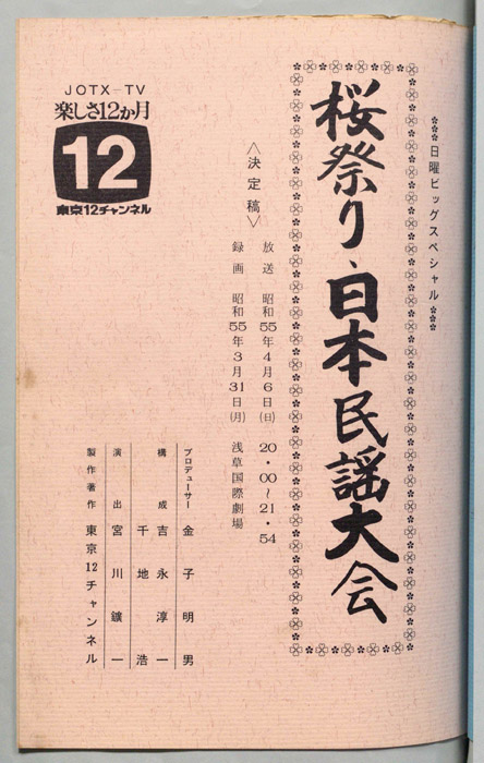 桜祭り・日本民謡大会（決定稿）