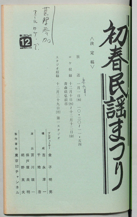 初春民謡まつり（決定稿）