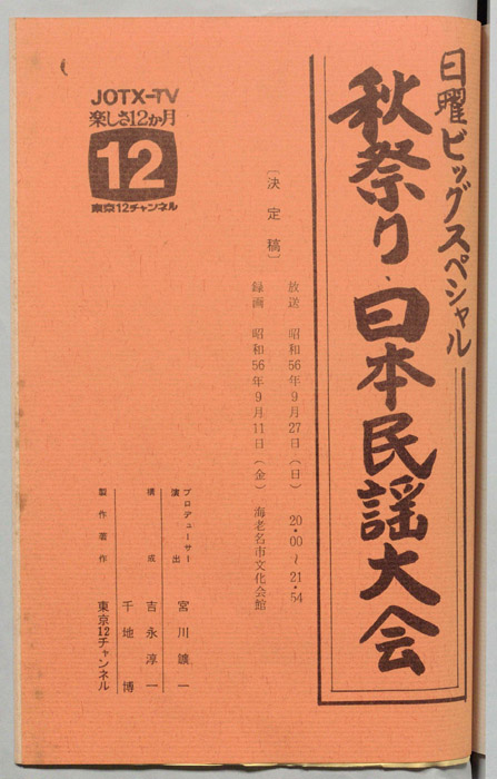 秋祭り・日本民謡大会（決定稿）