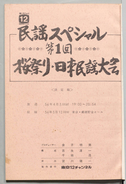 民謡スペシャル（決定稿）