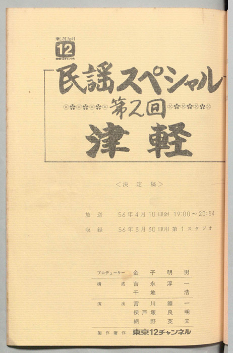 民謡スペシャル（決定稿）