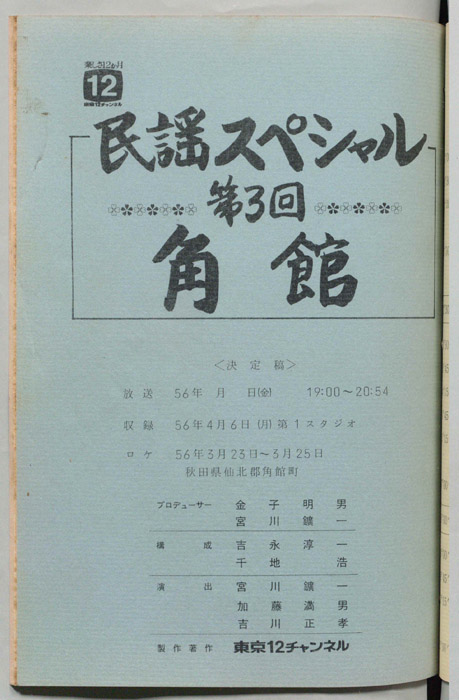 民謡スペシャル（決定稿）