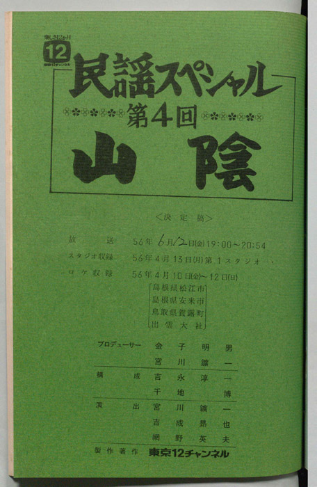 民謡スペシャル（決定稿）