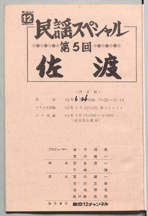 民謡スペシャル（決定稿）