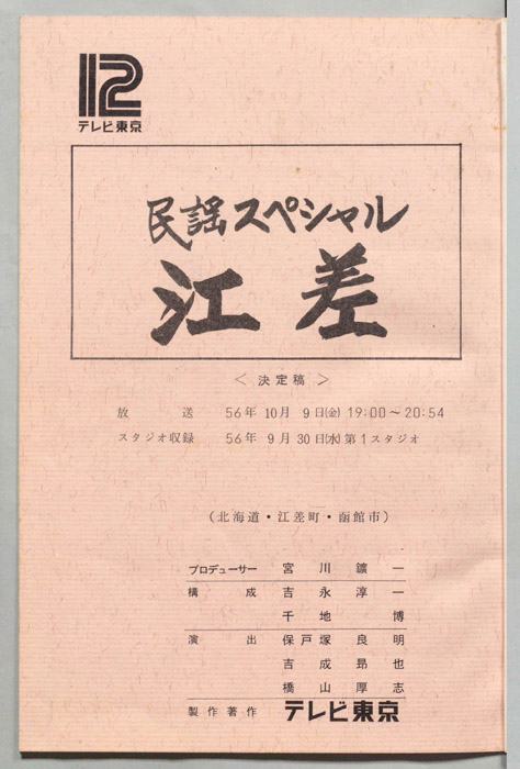 民謡スペシャル（決定稿）