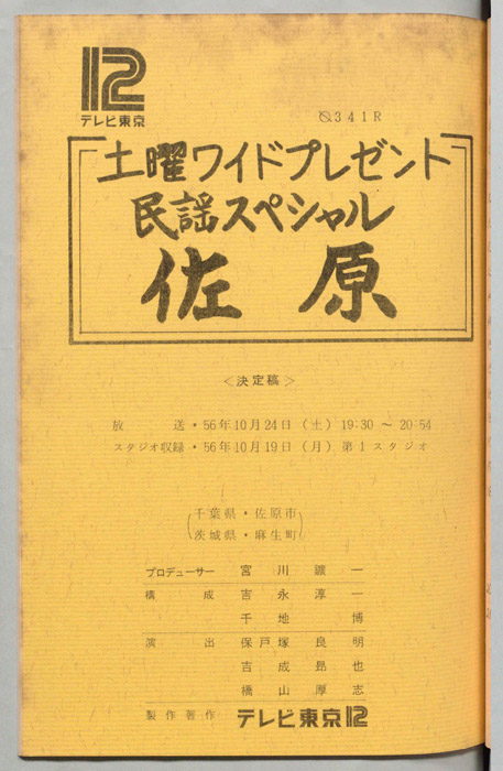 民謡スペシャル（決定稿）