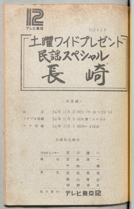 民謡スペシャル（決定稿）