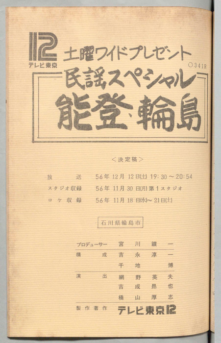 民謡スペシャル（決定稿）