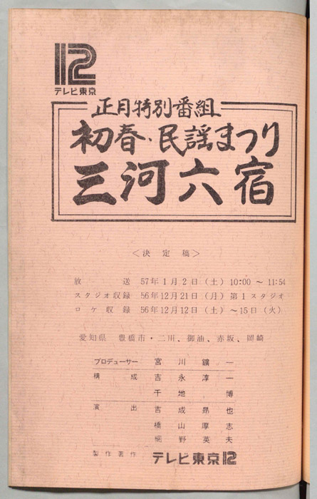 正月特別番組　初春・民謡まつり（決定稿）